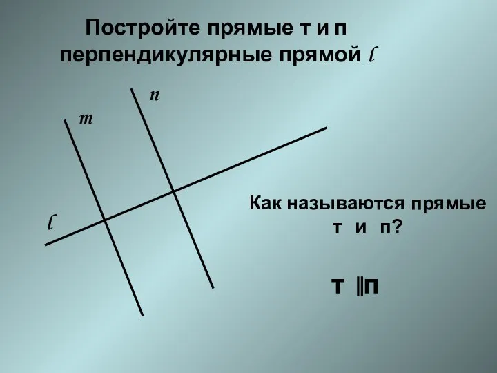 Постройте прямые т и п перпендикулярные прямой l l m n Как