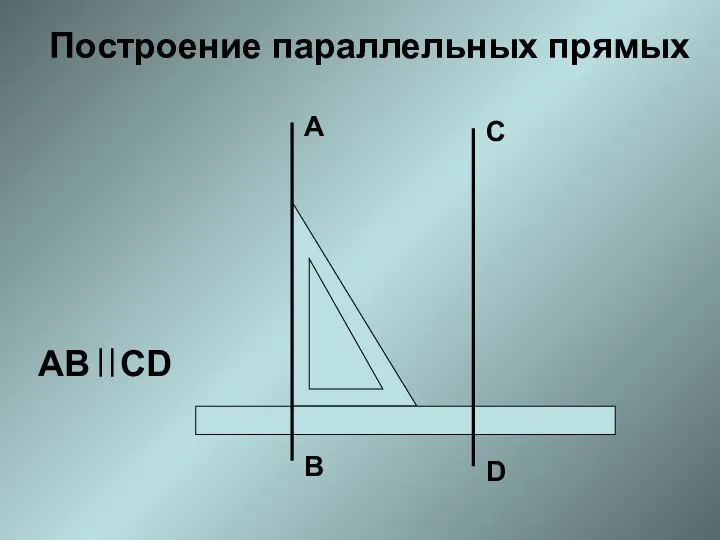 А В С D Построение параллельных прямых