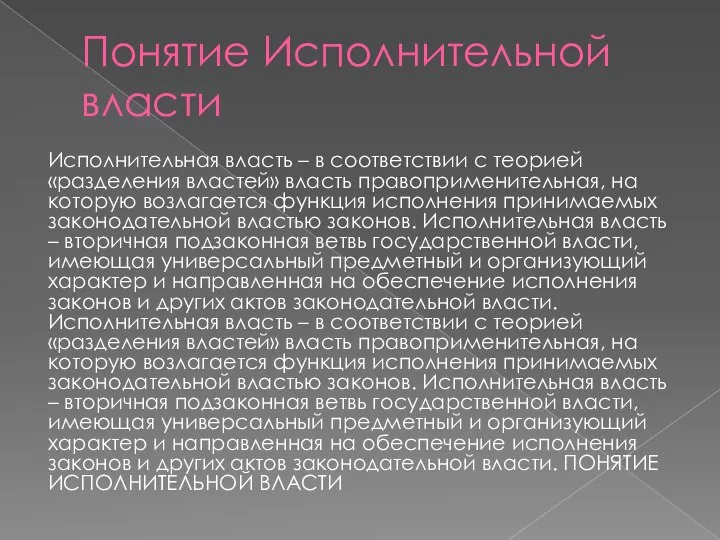 Понятие Исполнительной власти Исполнительная власть – в соответствии с теорией «разделения властей»