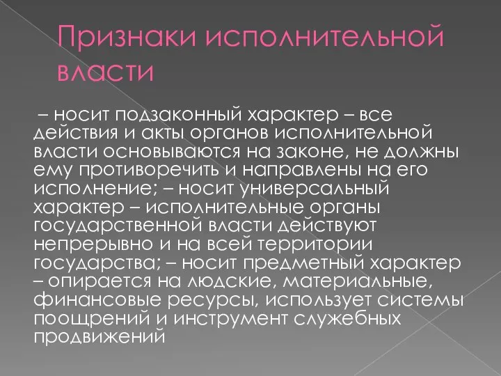 Признаки исполнительной власти – носит подзаконный характер – все действия и акты