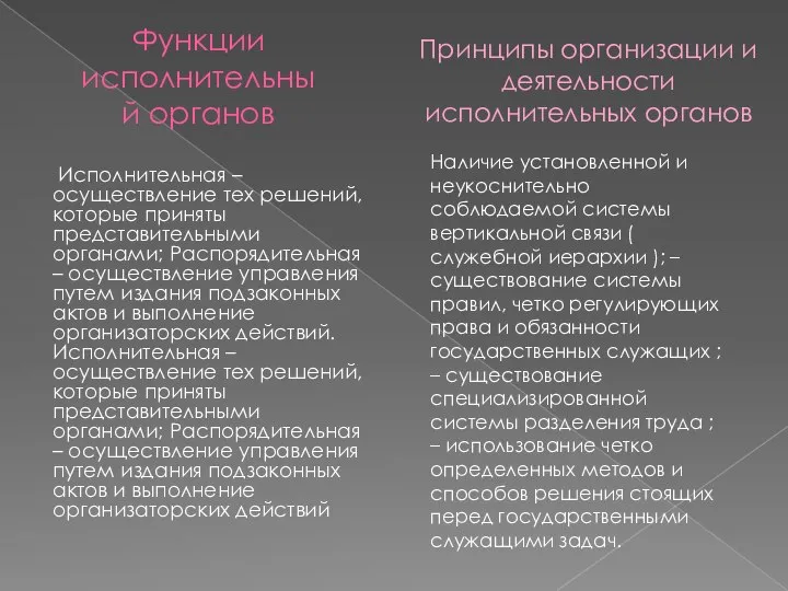 Функции исполнительный органов Исполнительная – осуществление тех решений, которые приняты представительными органами;