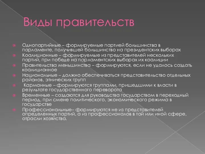 Виды правительств Однопартийные – формируемые партией большинства в парламенте, получившей большинство на