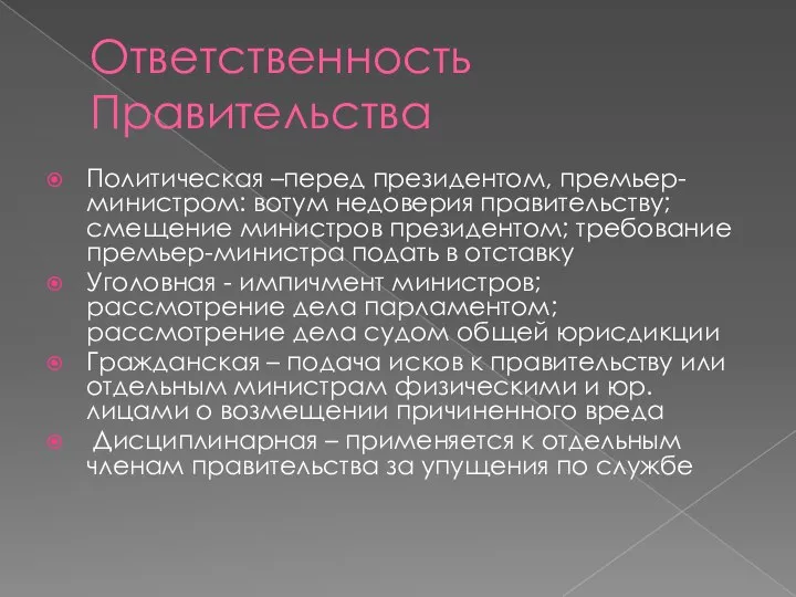 Ответственность Правительства Политическая –перед президентом, премьер-министром: вотум недоверия правительству; смещение министров президентом;