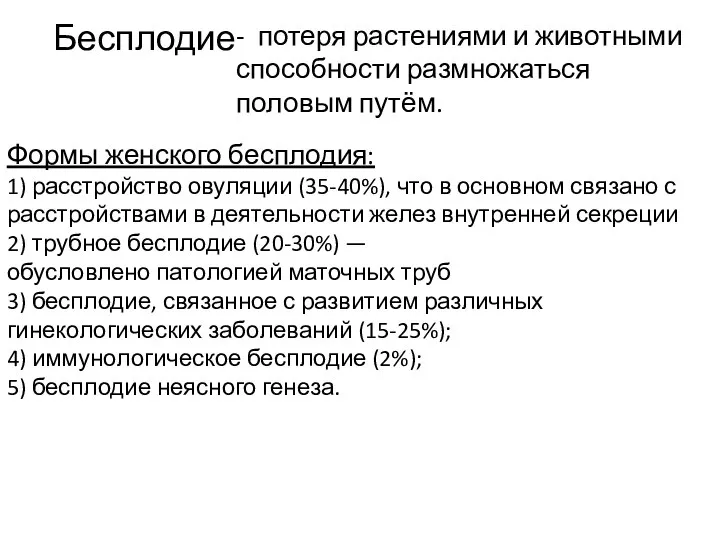 Бесплодие - потеря растениями и животными способности размножаться половым путём. Формы женского