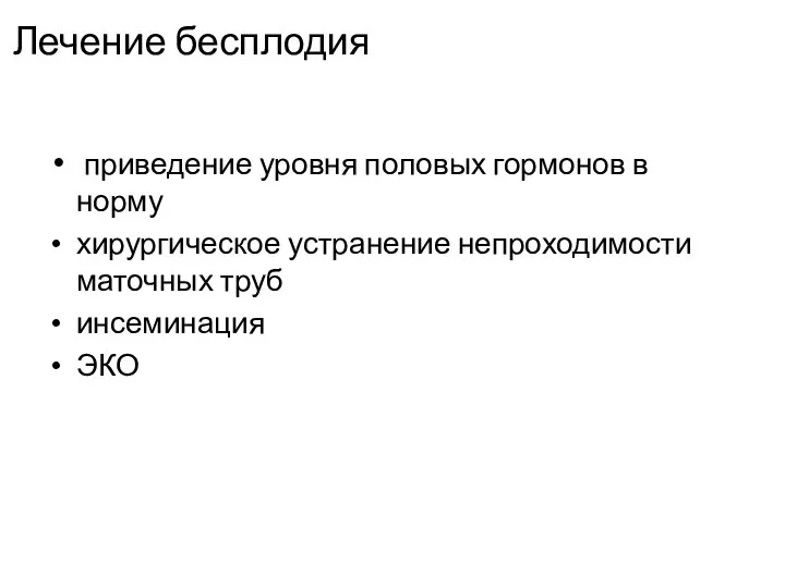 Лечение бесплодия приведение уровня половых гормонов в норму хирургическое устранение непроходимости маточных труб инсеминация ЭКО