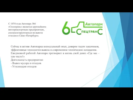 С 1974 года Автопарк №6 «Спецтранс» является крупнейшим автотранспортным предприятием, специализирующемся на