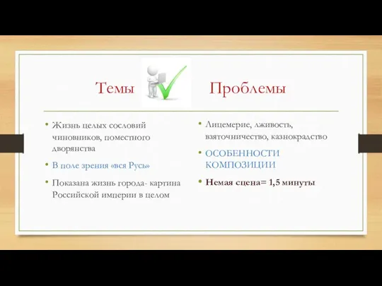 Темы Проблемы Жизнь целых сословий чиновников, поместного дворянства В поле зрения «вся