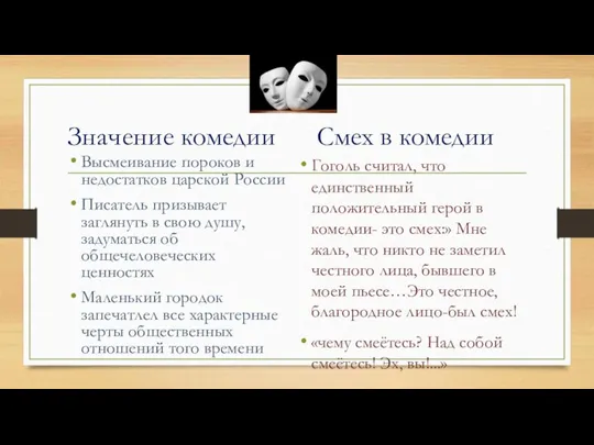 Значение комедии Смех в комедии Высмеивание пороков и недостатков царской России Писатель