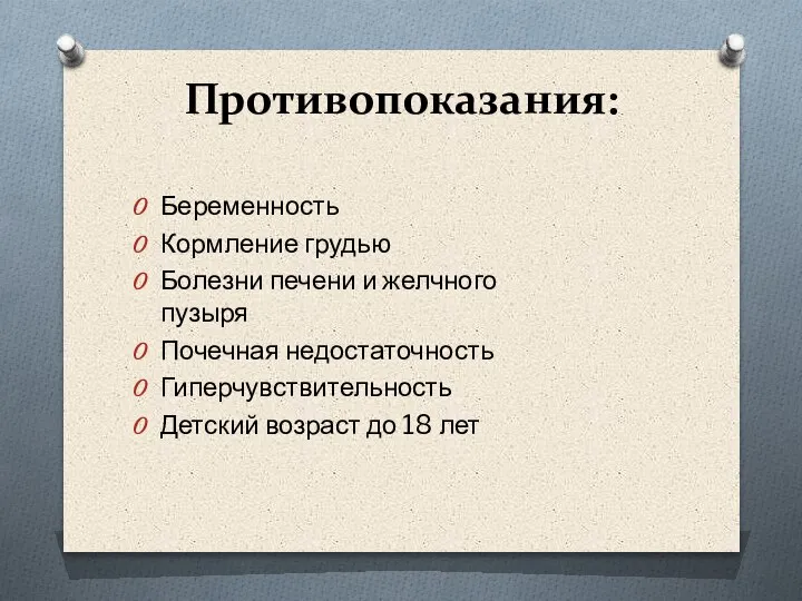 Противопоказания: Беременность Кормление грудью Болезни печени и желчного пузыря Почечная недостаточность Гиперчувствительность