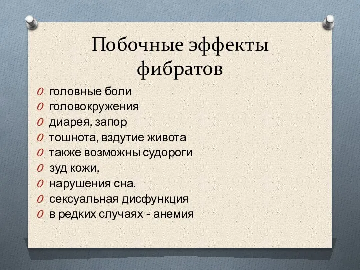 Побочные эффекты фибратов головные боли головокружения диарея, запор тошнота, вздутие живота также