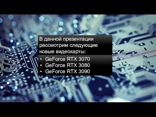 В данной презентации рассмотрим следующие новые видеокарты: GeForce RTX 3070 GeForce RTX 3080 GeForce RTX 3090