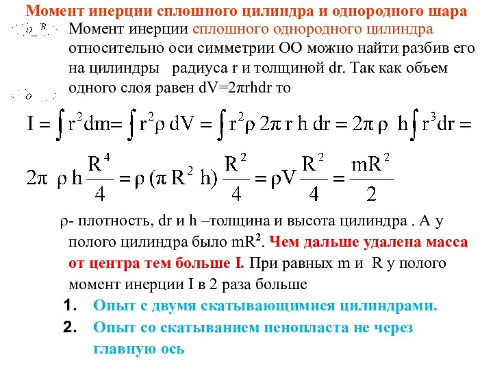 Момент инерции сплошного цилиндра и однородного шара Момент инерции сплошного однородного цилиндра