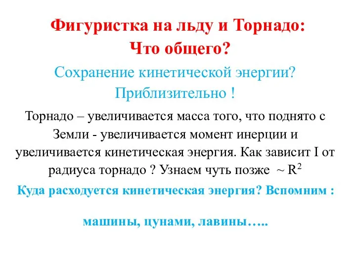 Фигуристка на льду и Торнадо: Что общего? Сохранение кинетической энергии? Приблизительно !