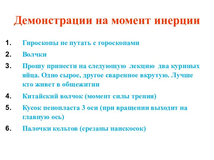 Демонстрации на момент инерции Гироскопы не путать с гороскопами Волчки Прошу принести