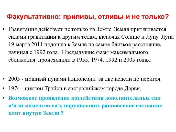 Факультативно: приливы, отливы и не только? Гравитация действует не только на Земле.