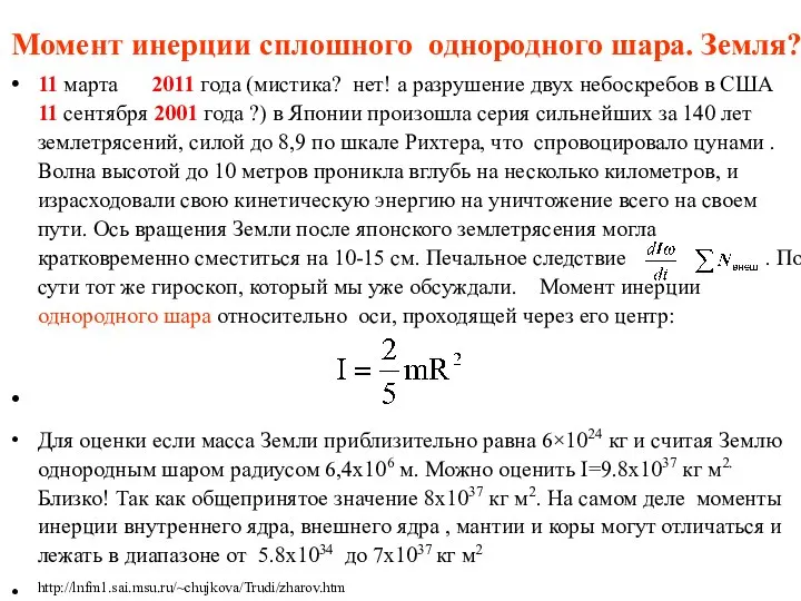 Момент инерции сплошного однородного шара. Земля? 11 марта 2011 года (мистика? нет!