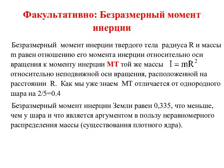 Факультативно: Безразмерный момент инерции Безразмерный момент инерции твердого тела радиуса R и