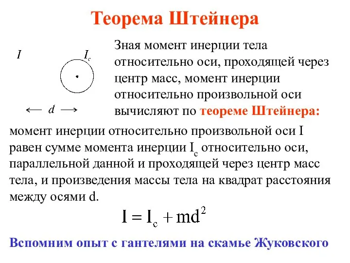 Теорема Штейнера Зная момент инерции тела относительно оси, проходящей через центр масс,