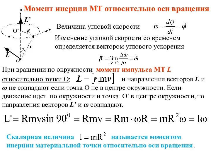 Момент инерции МТ относительно оси вращения Величина угловой скорости При вращении по