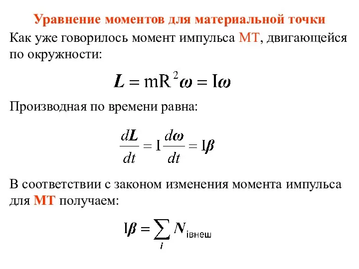 Уравнение моментов для материальной точки Как уже говорилось момент импульса МТ, двигающейся