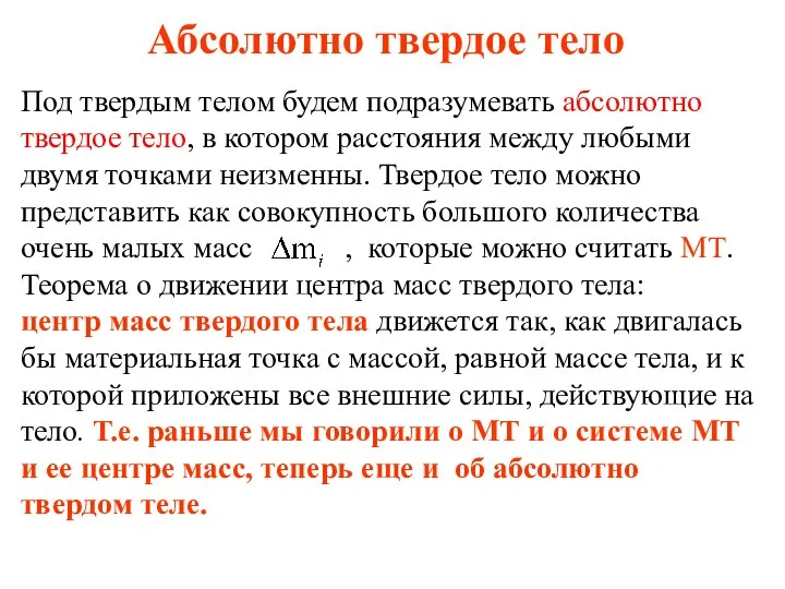 Абсолютно твердое тело Под твердым телом будем подразумевать абсолютно твердое тело, в