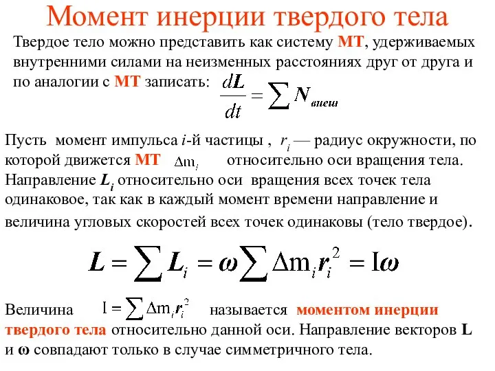 Момент инерции твердого тела Твердое тело можно представить как систему МТ, удерживаемых