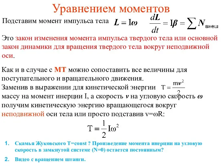 Уравнением моментов Как и в случае с МТ можно сопоставить все величины