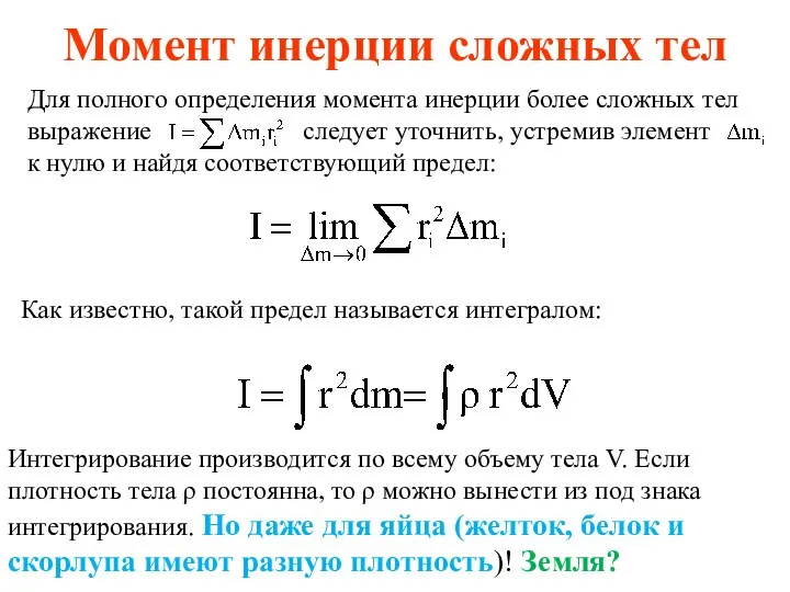 Момент инерции сложных тел Для полного определения момента инерции более сложных тел