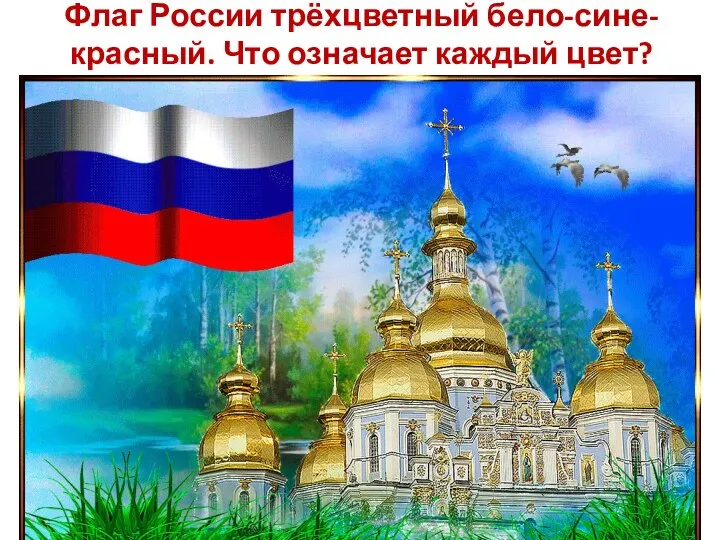 Флаг России трёхцветный бело-сине-красный. Что означает каждый цвет?