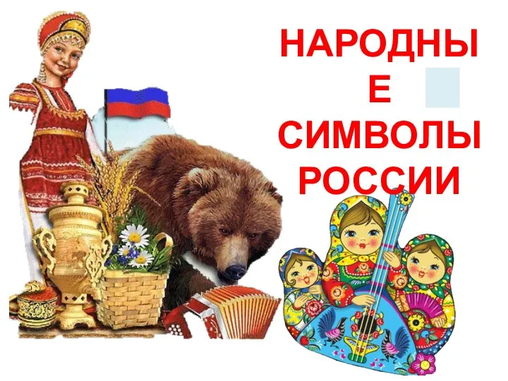 Нар НАРОДНЫЕ СИМВОЛЫ РОССИИ