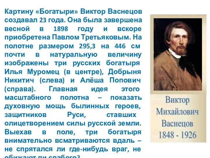 Картину «Богатыри» Виктор Васнецов создавал 23 года. Она была завершена весной в