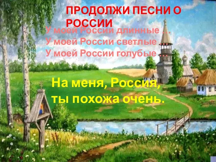 ПРОДОЛЖИ ПЕСНИ О РОССИИ У моей России длинные … У моей России