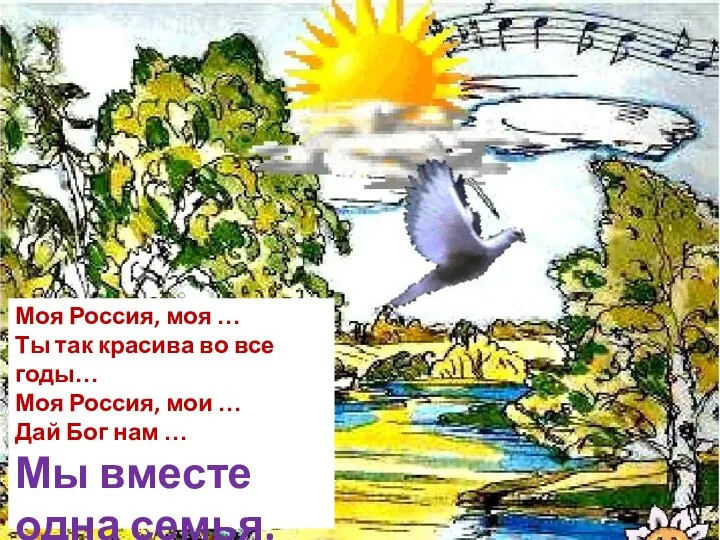 Моя Россия, моя … Ты так красива во все годы… Моя Россия,