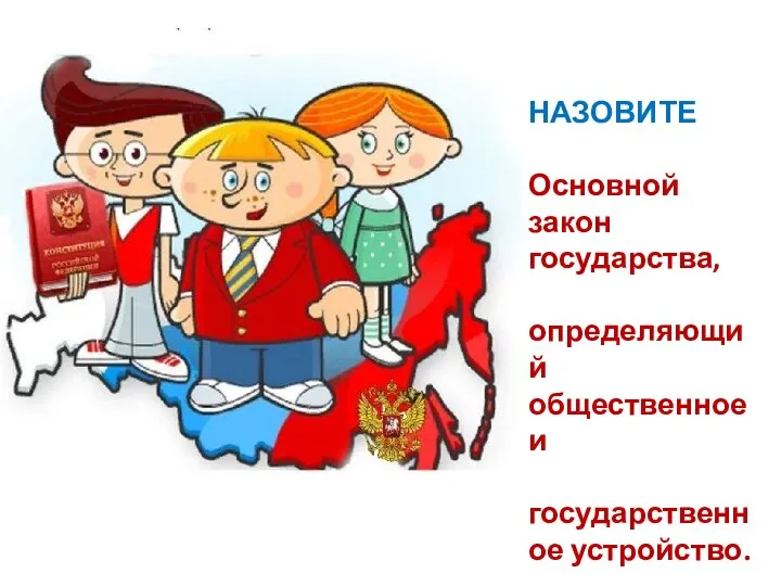 НАЗОВИТЕ Основной закон государства, определяющий общественное и государственное устройство.