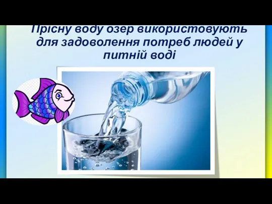 Прісну воду озер використовують для задоволення потреб людей у питній воді