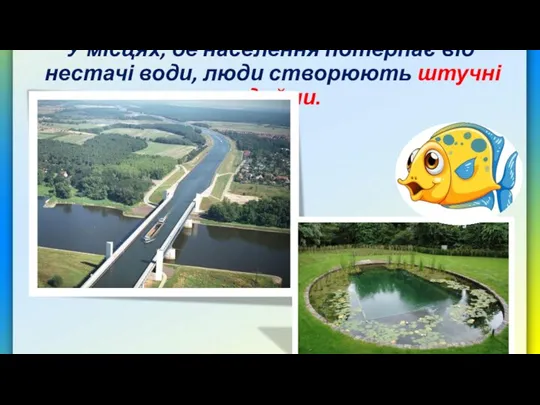 У місцях, де населення потерпає від нестачі води, люди створюють штучні водойми.