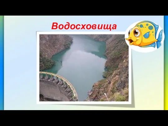 Водосховища