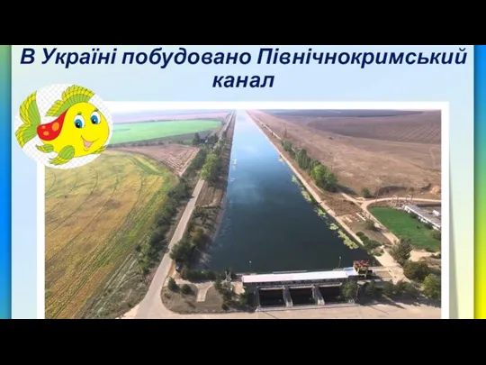 В Україні побудовано Північнокримський канал