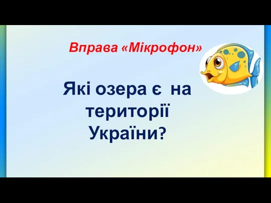 Вправа «Мікрофон» Які озера є на території України?