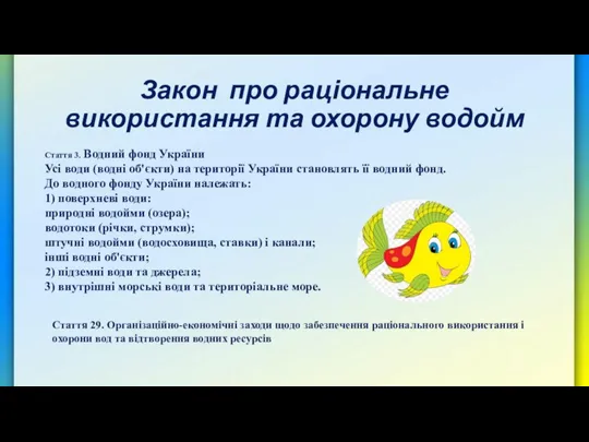 Закон про раціональне використання та охорону водойм Стаття 3. Водний фонд України