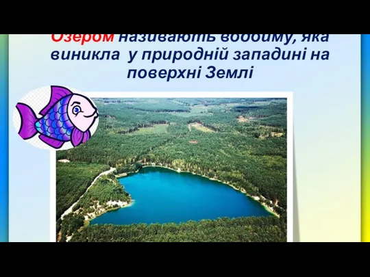 Озером називають водойму, яка виникла у природній западині на поверхні Землі