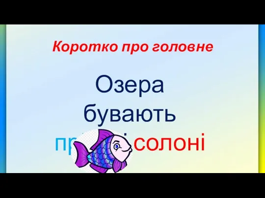 Коротко про головне Озера бувають прісні і солоні