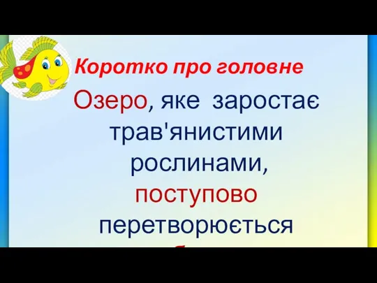 Коротко про головне Озеро, яке заростає трав'янистими рослинами, поступово перетворюється на болото