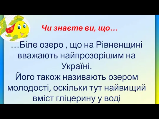 Чи знаєте ви, що… …Біле озеро , що на Рівненщині вважають найпрозорішим