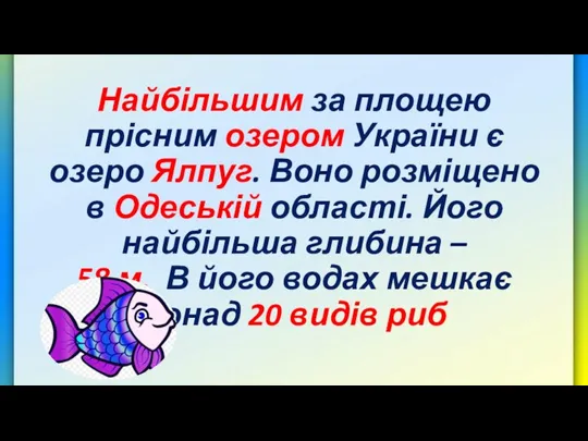 Найбільшим за площею прісним озером України є озеро Ялпуг. Воно розміщено в