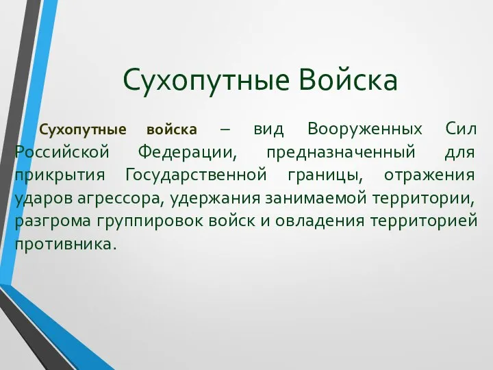 Сухопутные Войска Сухопутные войска – вид Вооруженных Сил Российской Федерации, предназначенный для