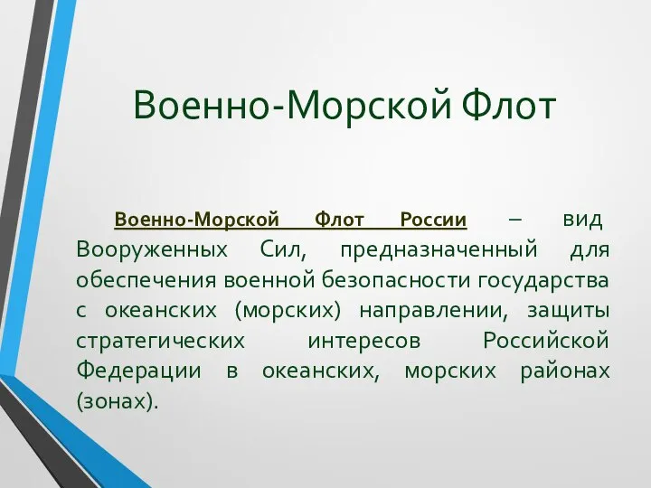 Военно-Морской Флот Военно-Морской Флот России – вид Вооруженных Сил, предназначенный для обеспечения