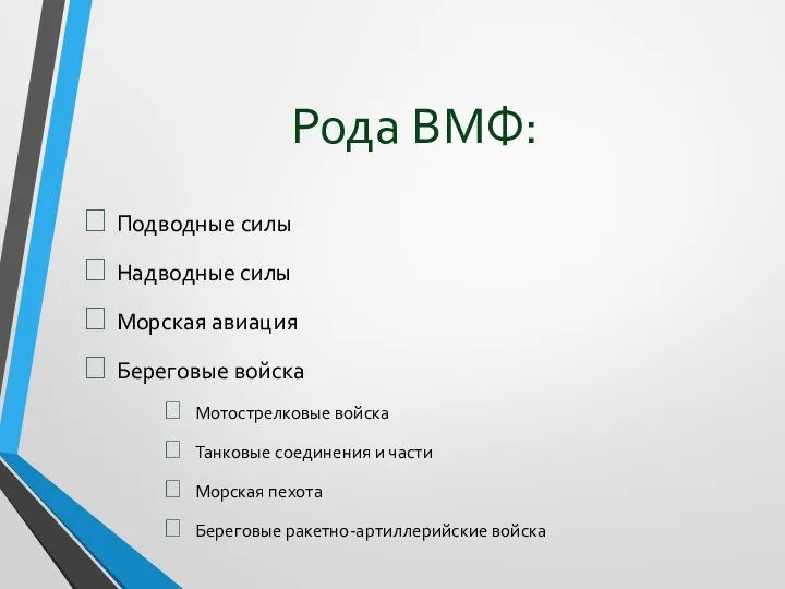 Рода ВМФ: Подводные силы Надводные силы Морская авиация Береговые войска Мотострелковые войска