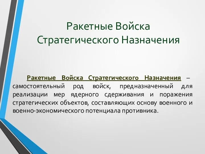 Ракетные Войска Стратегического Назначения Ракетные Войска Стратегического Назначения – самостоятельный род войск,