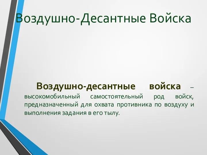 Воздушно-Десантные Войска Воздушно-десантные войска – высокомобильный самостоятельный род войск, предназначенный для охвата